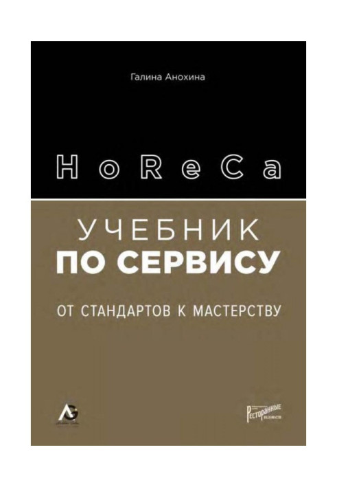 HoReCa. Учебник по сервису. От стандартов к мастерству