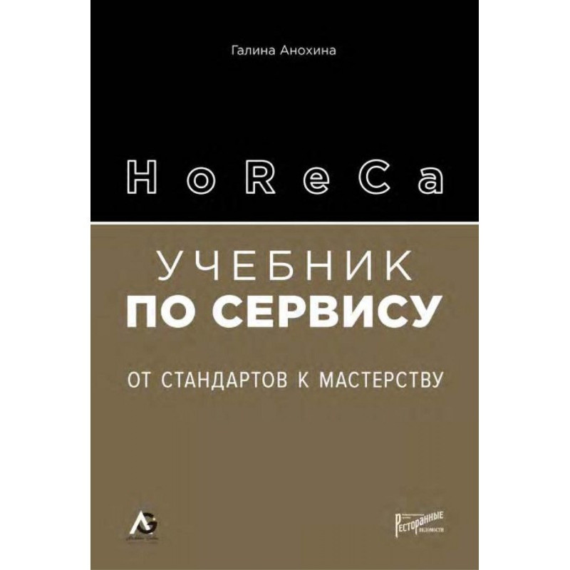 HoReCa. Учебник по сервису....
