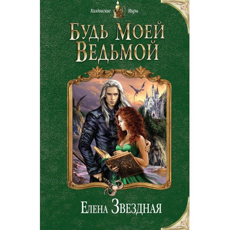 Будь моей ведьмой