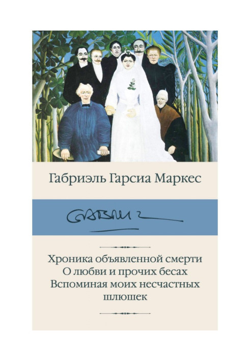 Хроніка оголошеної смерті. Про кохання та інші бісів. Згадуючи моїх нещасних повік