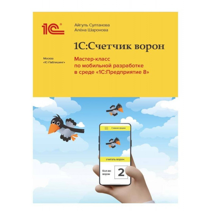 BAS:Счетчик ворон....