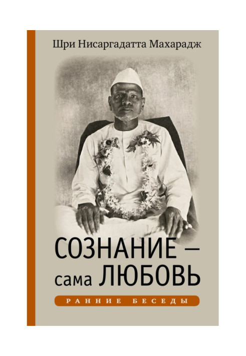 Свідомість – сама Любов. Ранні бесіди