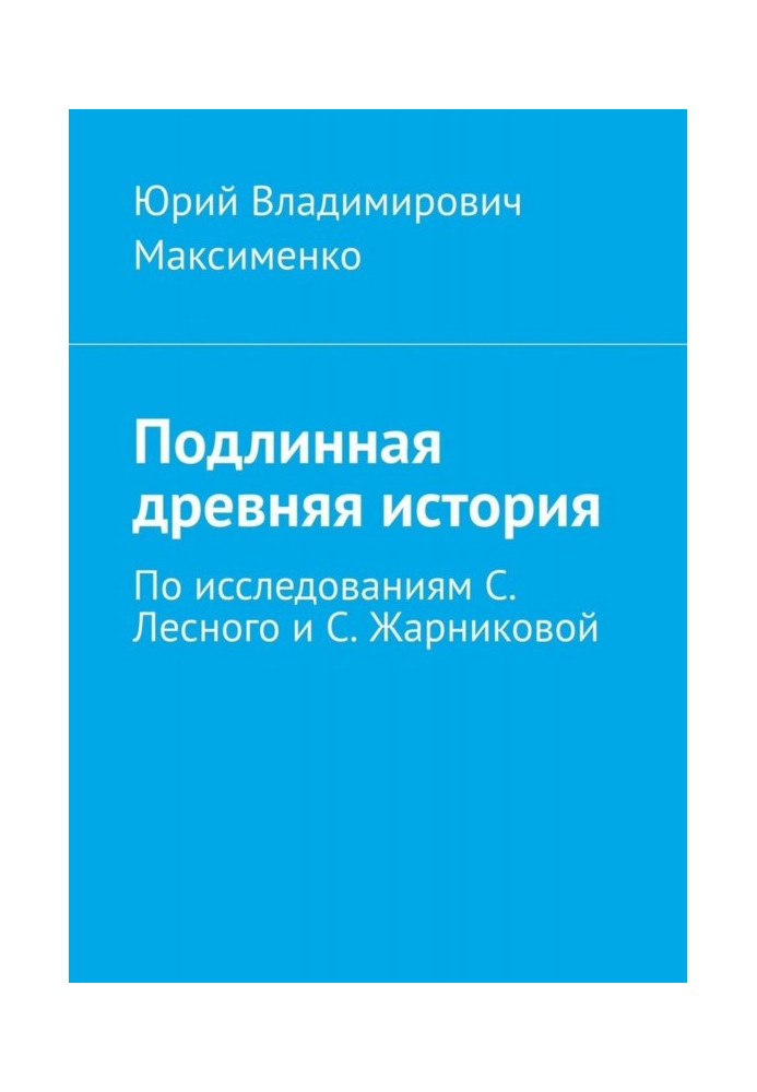 True ancient history. Based on the research of S. Lesnoy and S. Zharnikova