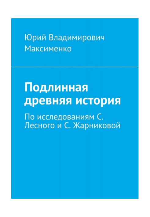True ancient history. Based on the research of S. Lesnoy and S. Zharnikova
