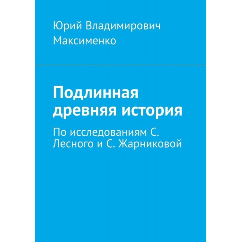 Справжня древня історія. По...