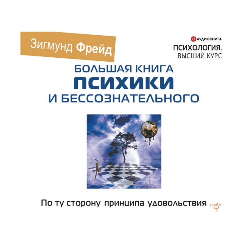 По ту сторону принципа...