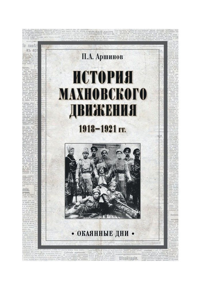 History of the Makhnovist movement 1918–1921