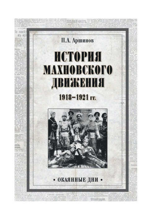 Історія махновського руху 1918-1921 рр.