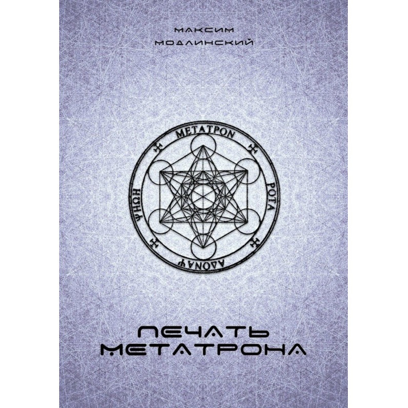 Seal of Metatron