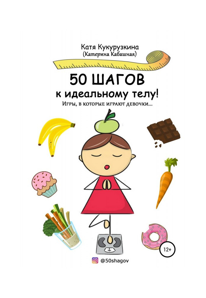 50 кроків до ідеального тіла! Ігри, в які грають дівчатка.