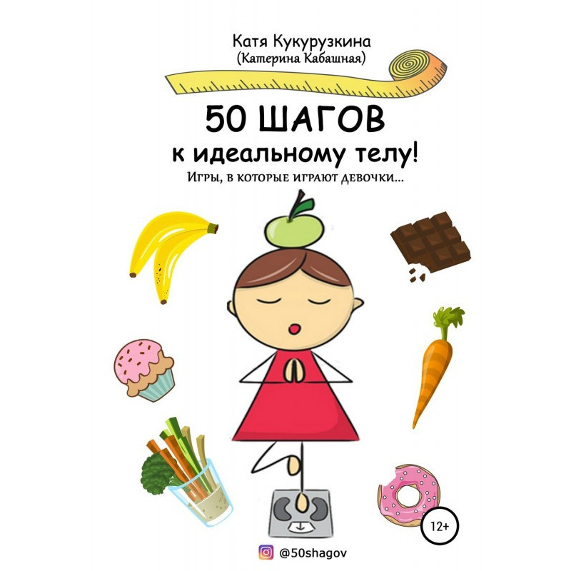 50 шагов к идеальному телу!...
