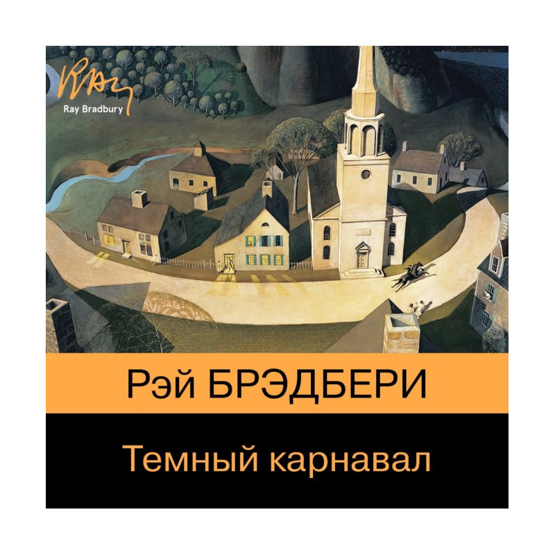 Темный карнавал