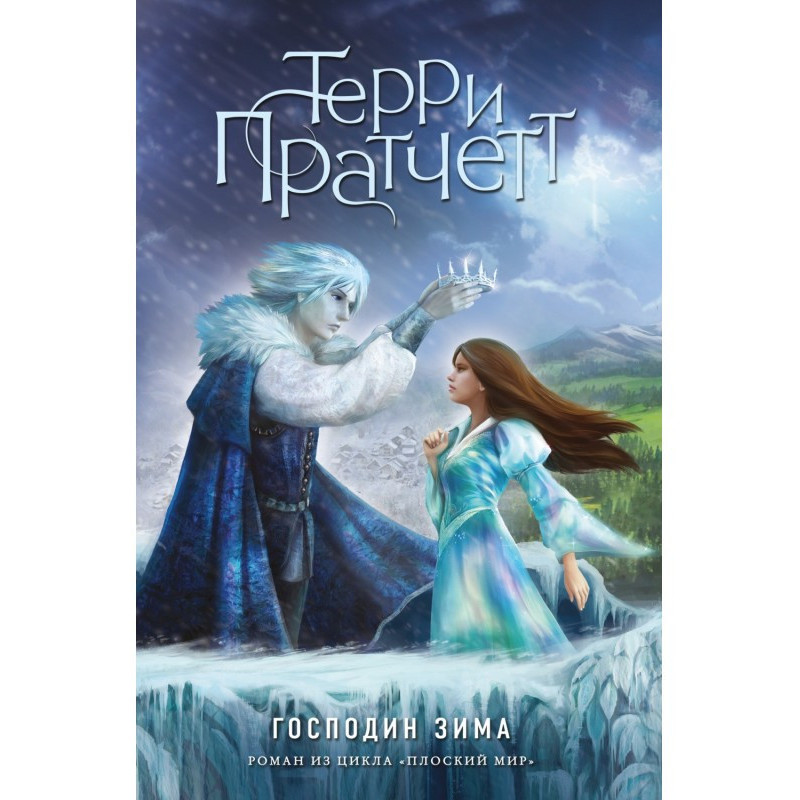 Містер Зима