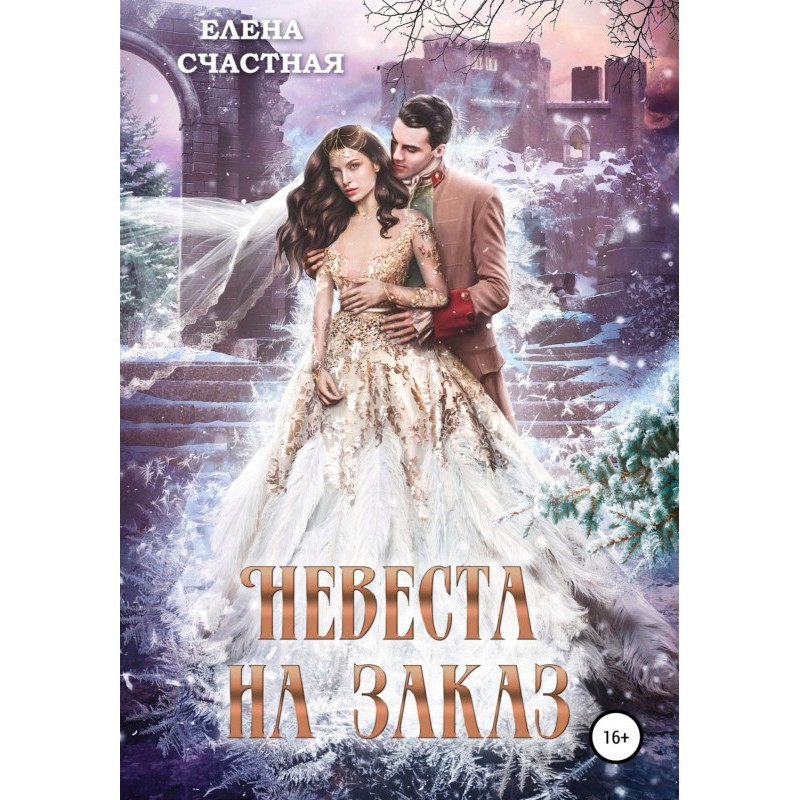 Наречена на замовлення