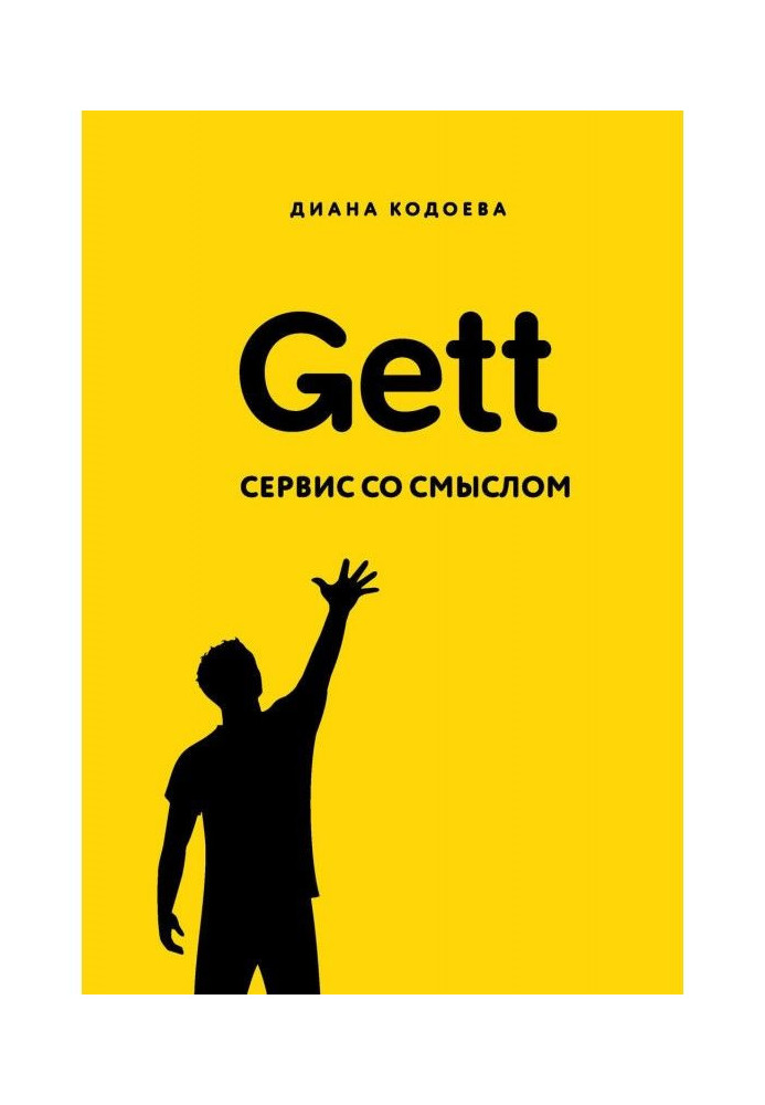 Gett. Сервис со смыслом