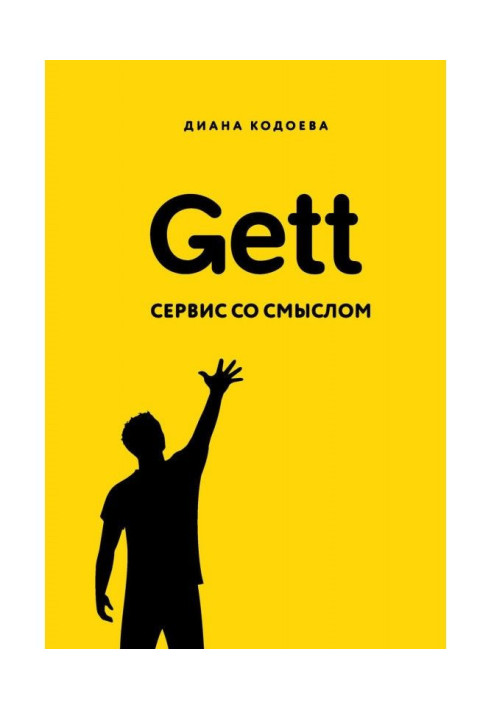 Gett. Сервис со смыслом