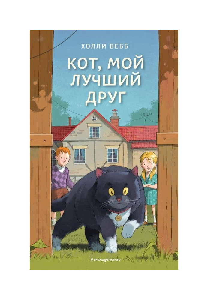 Кот, мой лучший друг