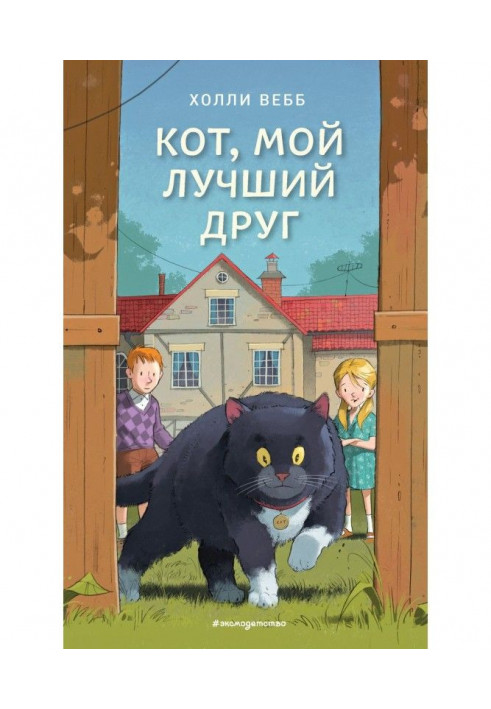 Кот, мой лучший друг