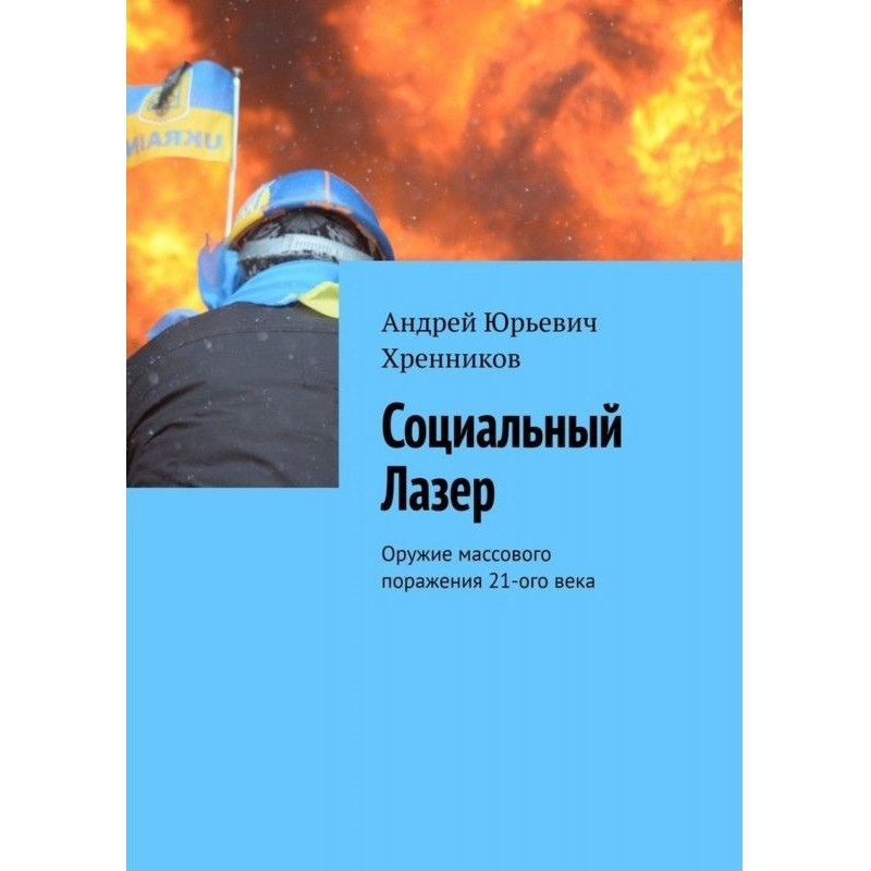 Социальный Лазер. Оружие...
