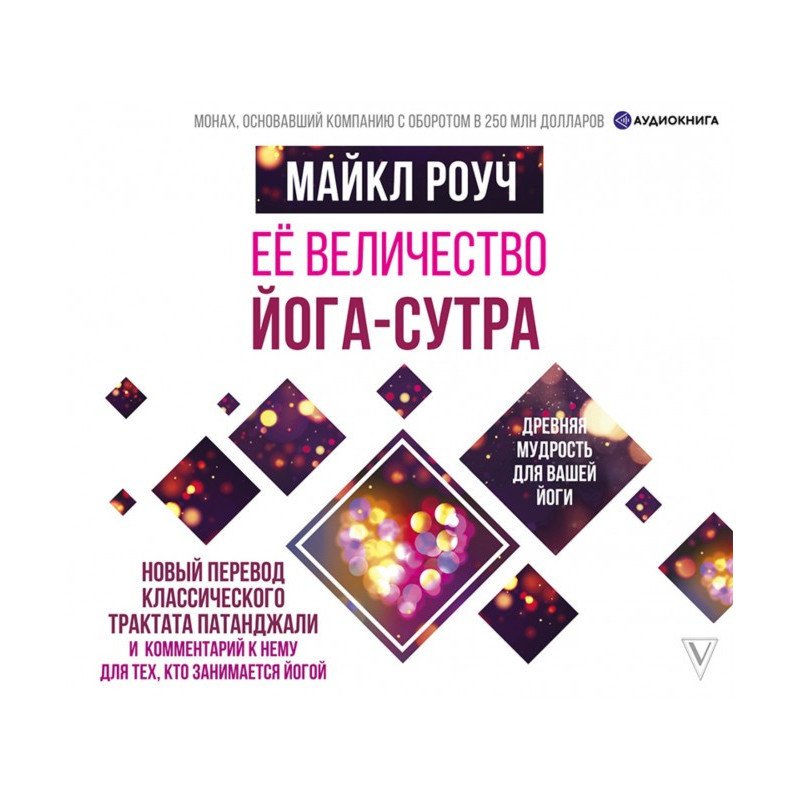 Її величність Йога-сутра