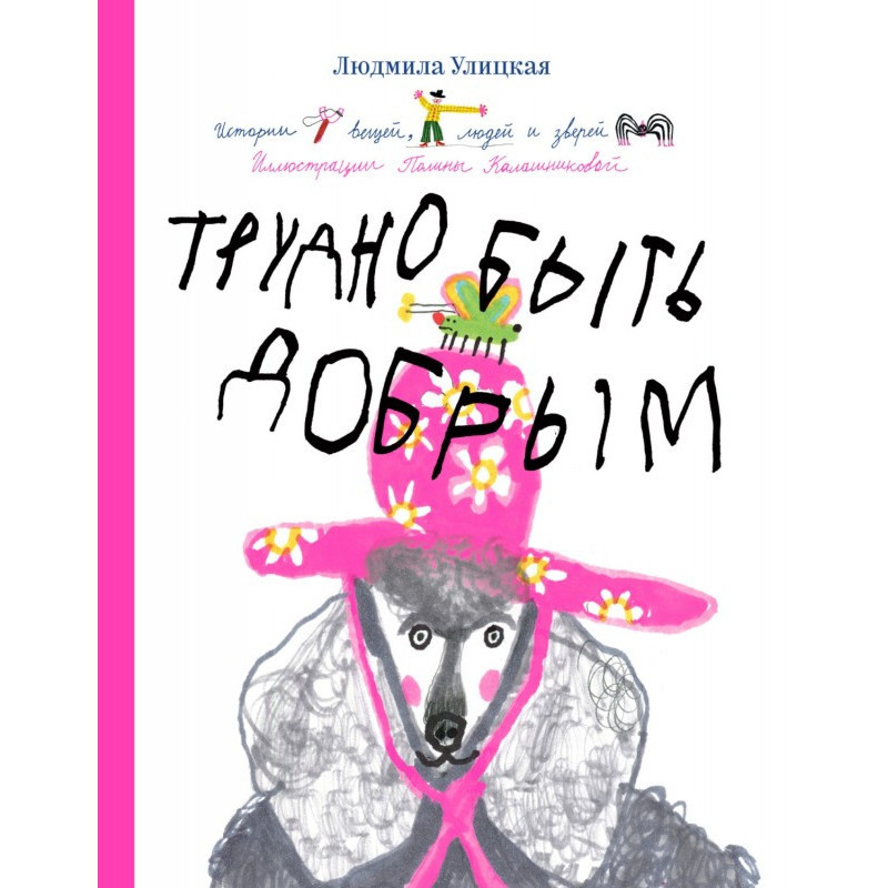 Трудно быть добрым. Истории...