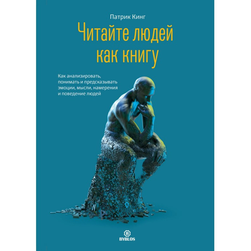 Читайте людей как книгу....
