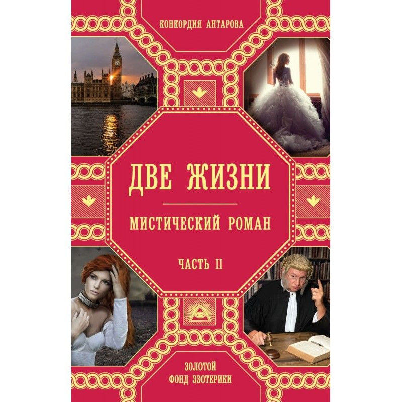 Две жизни. Часть 2