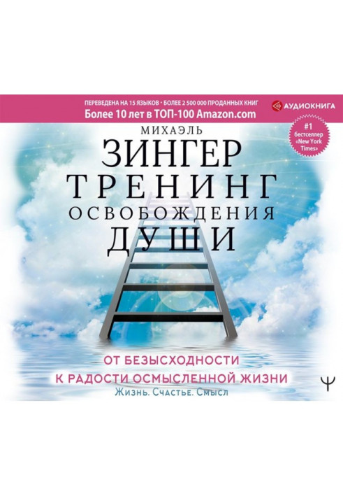 Тренінг звільнення душі. Від безвиході до радості осмисленого життя