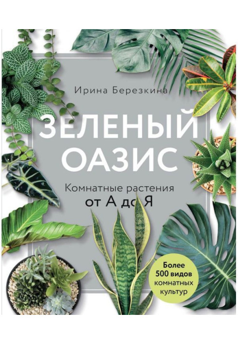 Зелений оазис. Кімнатні рослини від А до Я