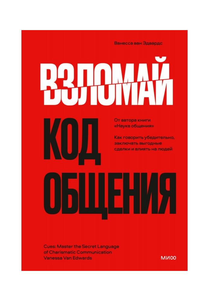 Взломай код общения. Как говорить убедительно, заключать выгодные сделки и влиять на людей