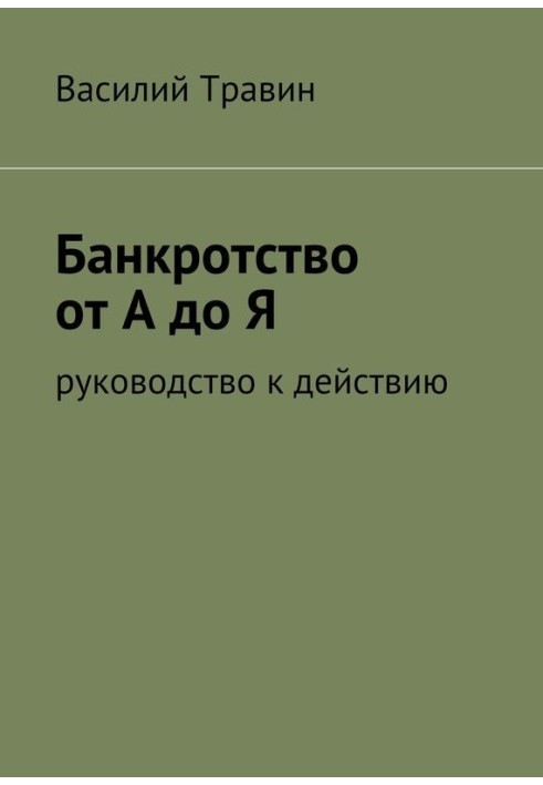 Банкрутство від А до Я