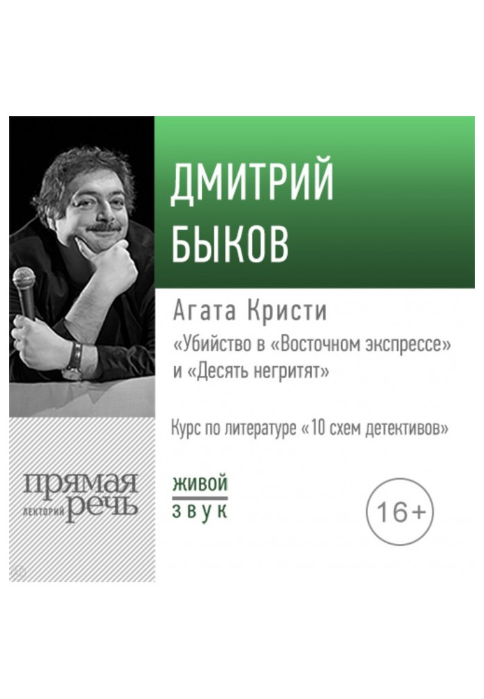 Лекция «Агата Кристи „Убийство в „Восточном экспрессе““ и „Десять негритят“»