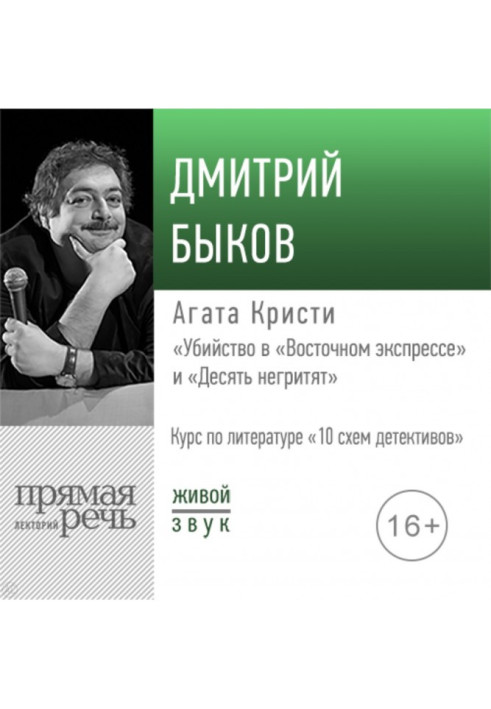 Lecture of "Agate of Christie "Murder in the "East express"" and "Ten негритят""