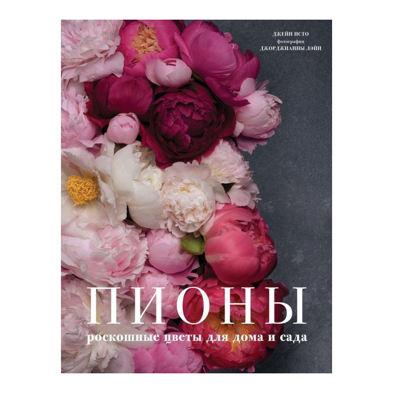 Піони. Розкішні квіти для...