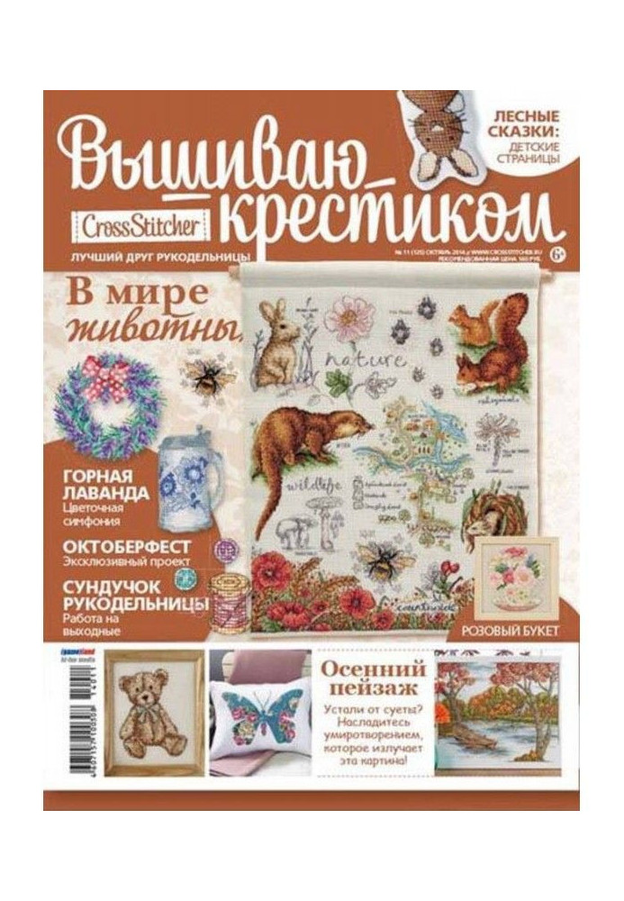 CrossStitcher. Вышиваю крестиком №11/2014