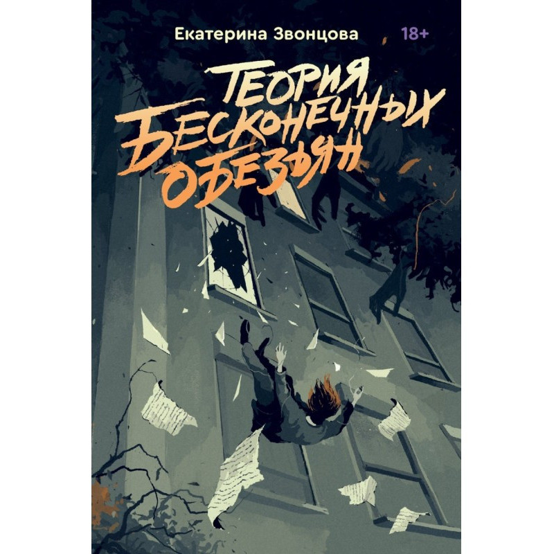 Infinite Monkey Theory