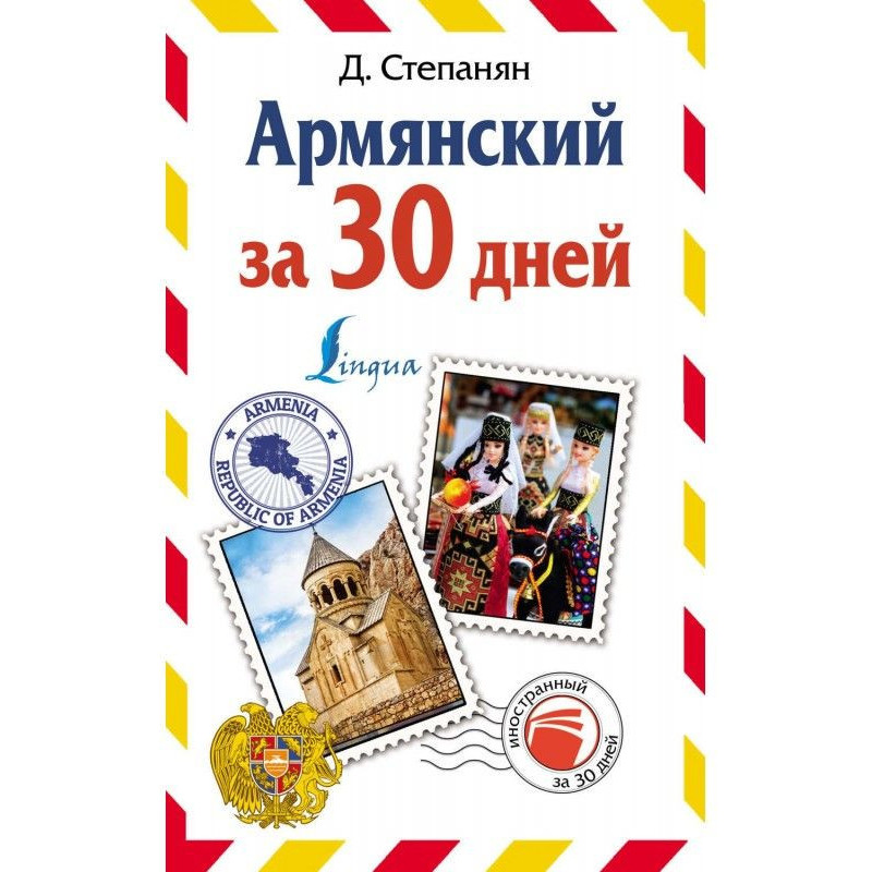 Армянский за 30 дней