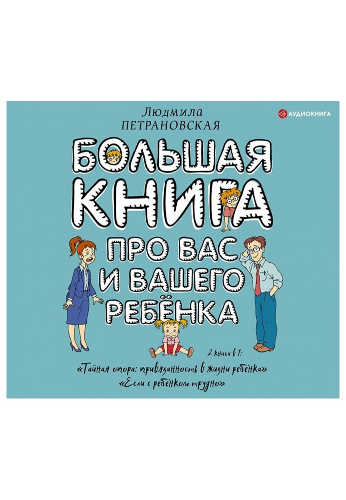 Велика книга про вас і вашу дитину