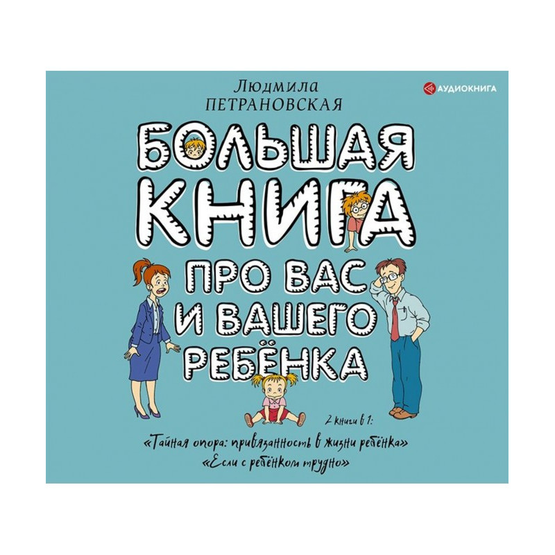Большая книга про вас и...