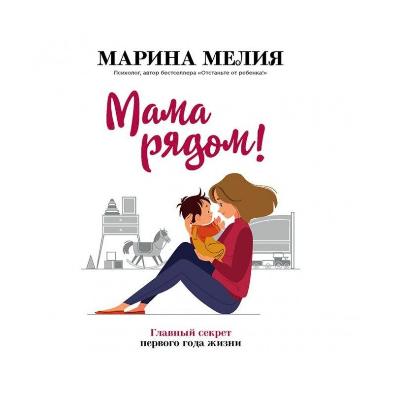 Мама поруч! Головний секрет...