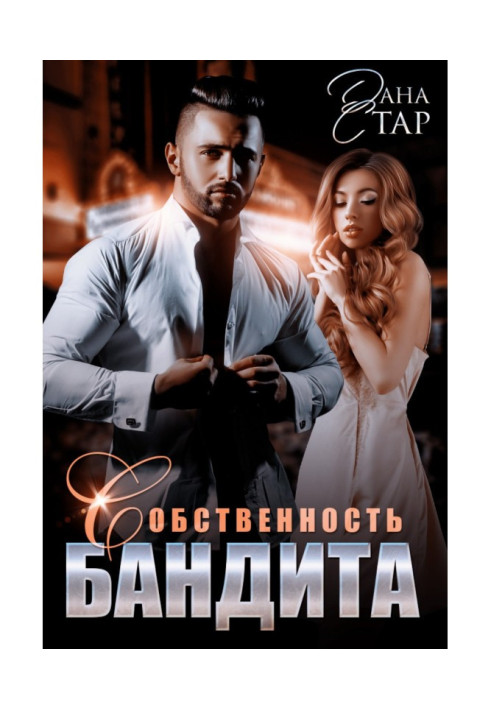 Власність бандита