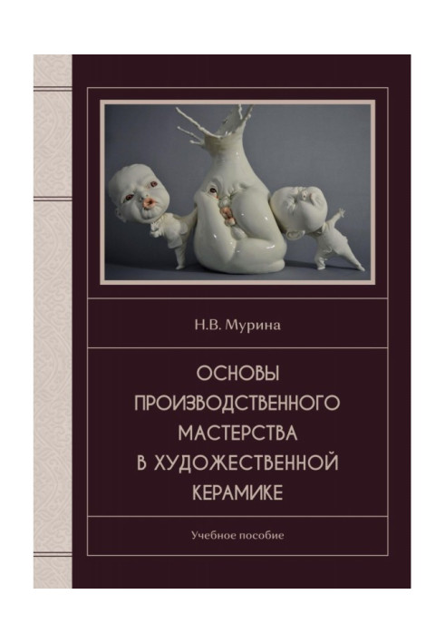 Основы производственного мастерства в художественной керамике