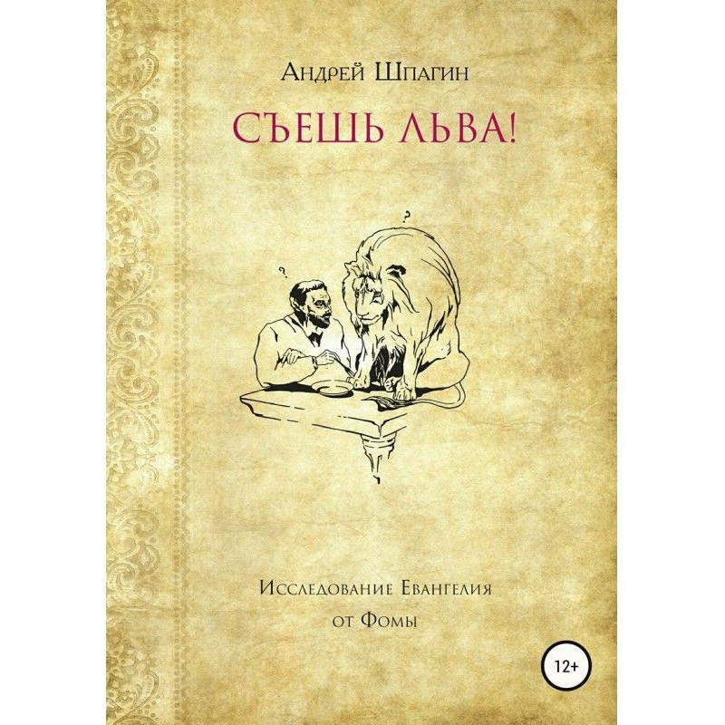 Съешь льва! Исследование...