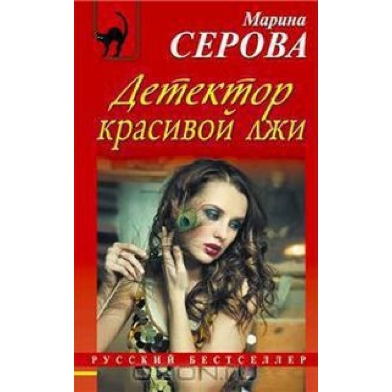 Beautiful lie detector