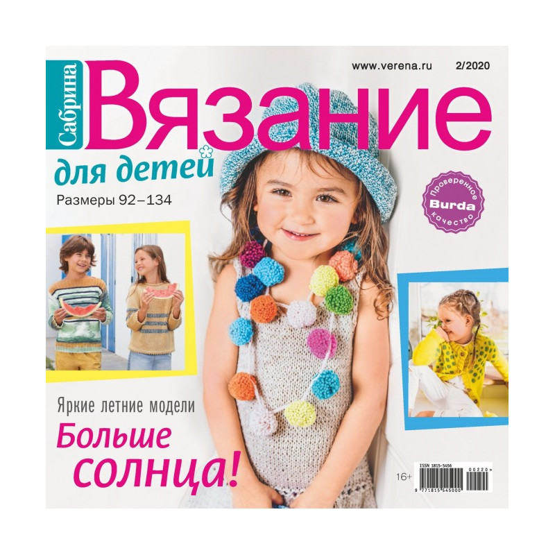 Сабріна. В'язання для...