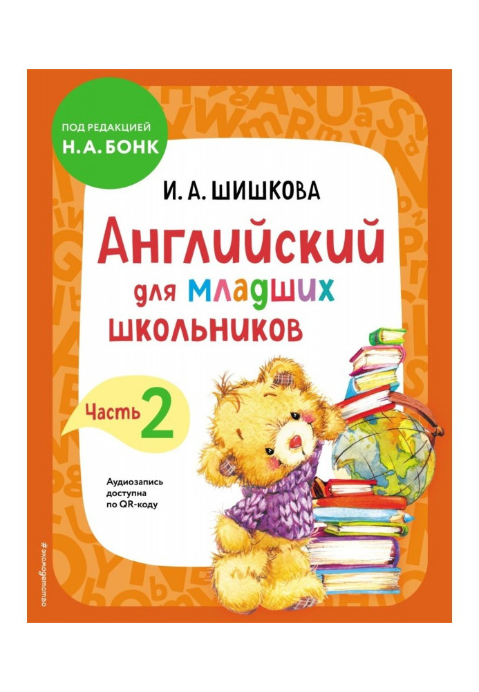 Англійська для молодших школярів. Підручник Частина 2