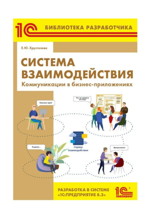 Система взаимодействия. Коммуникации в бизнес-приложениях. Разработка в системе  BAS:Предприятие 8.3