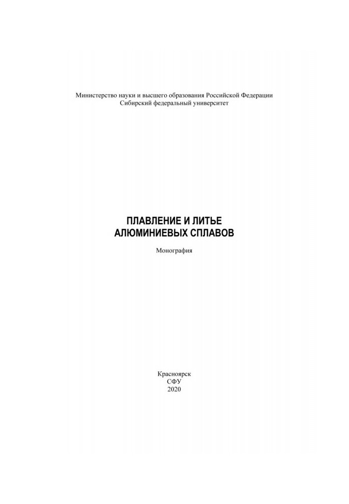 Плавлення та лиття алюмінієвих сплавів