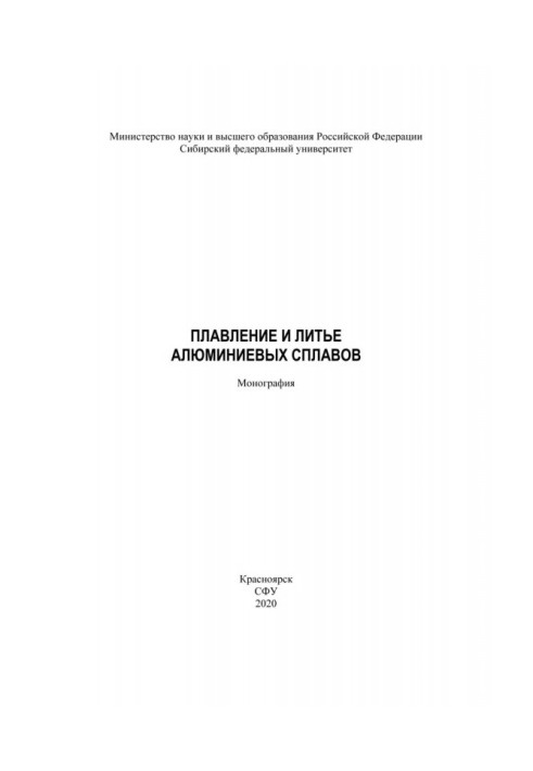 Плавлення та лиття алюмінієвих сплавів