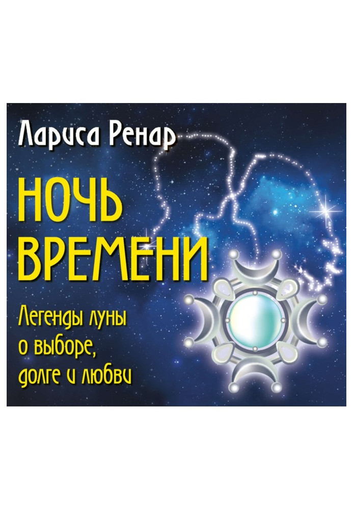 Ніч часу. Легенди місяця про вибір, борг і любов